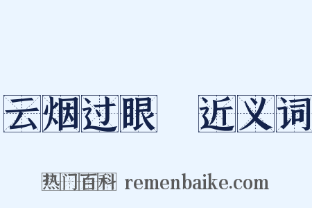 云烟过眼録近义词是什么意思的图片